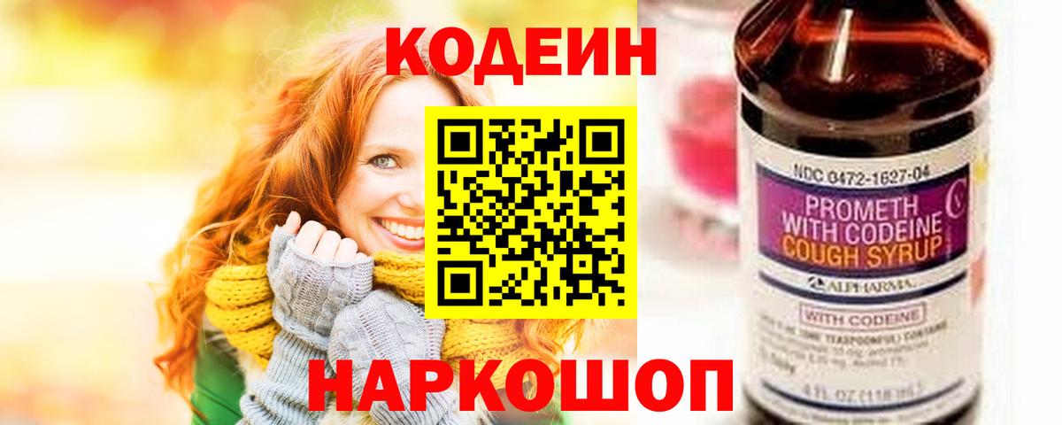 Кодеиновый сироп Lean напиток Lean (лин)  Вход с VPN  Codein Purple Drank  Ярцево 
